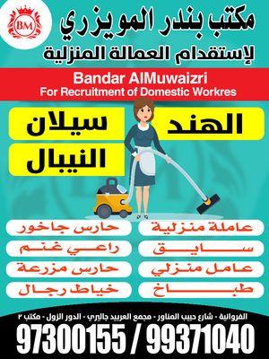 Bandar Al-Muwaizri Office for Domestic Employment