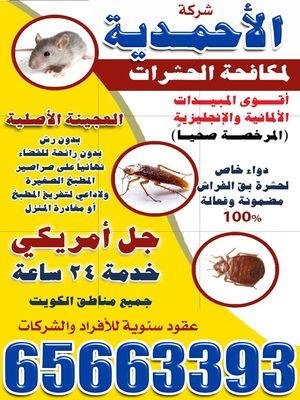 شركةالأحمدية لمكافحة الحشرات 