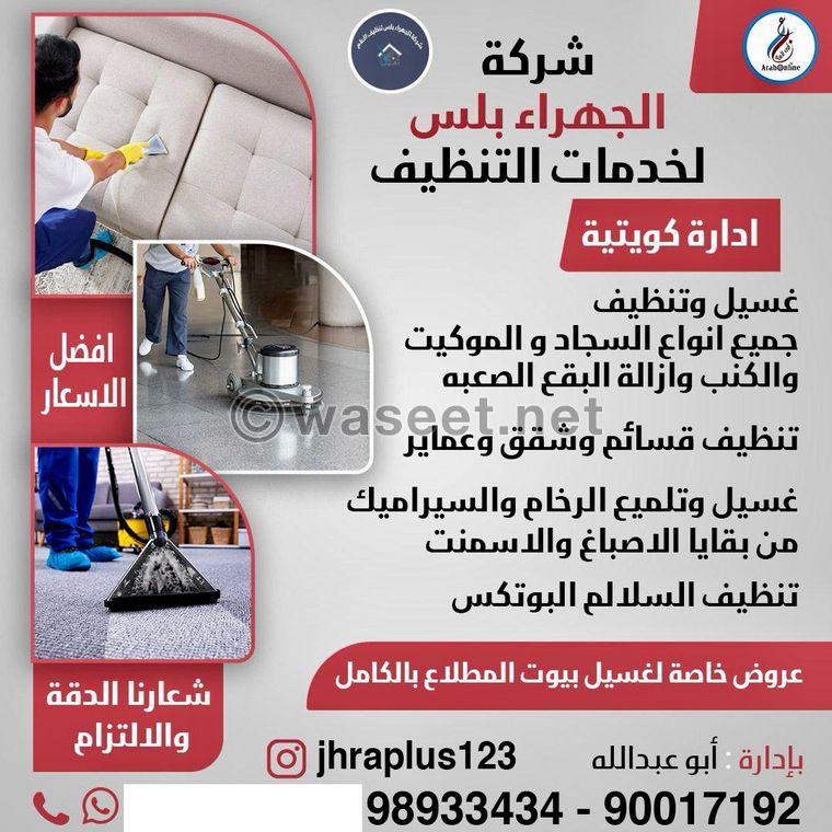Jahra Plus Cleaning Services Company 0