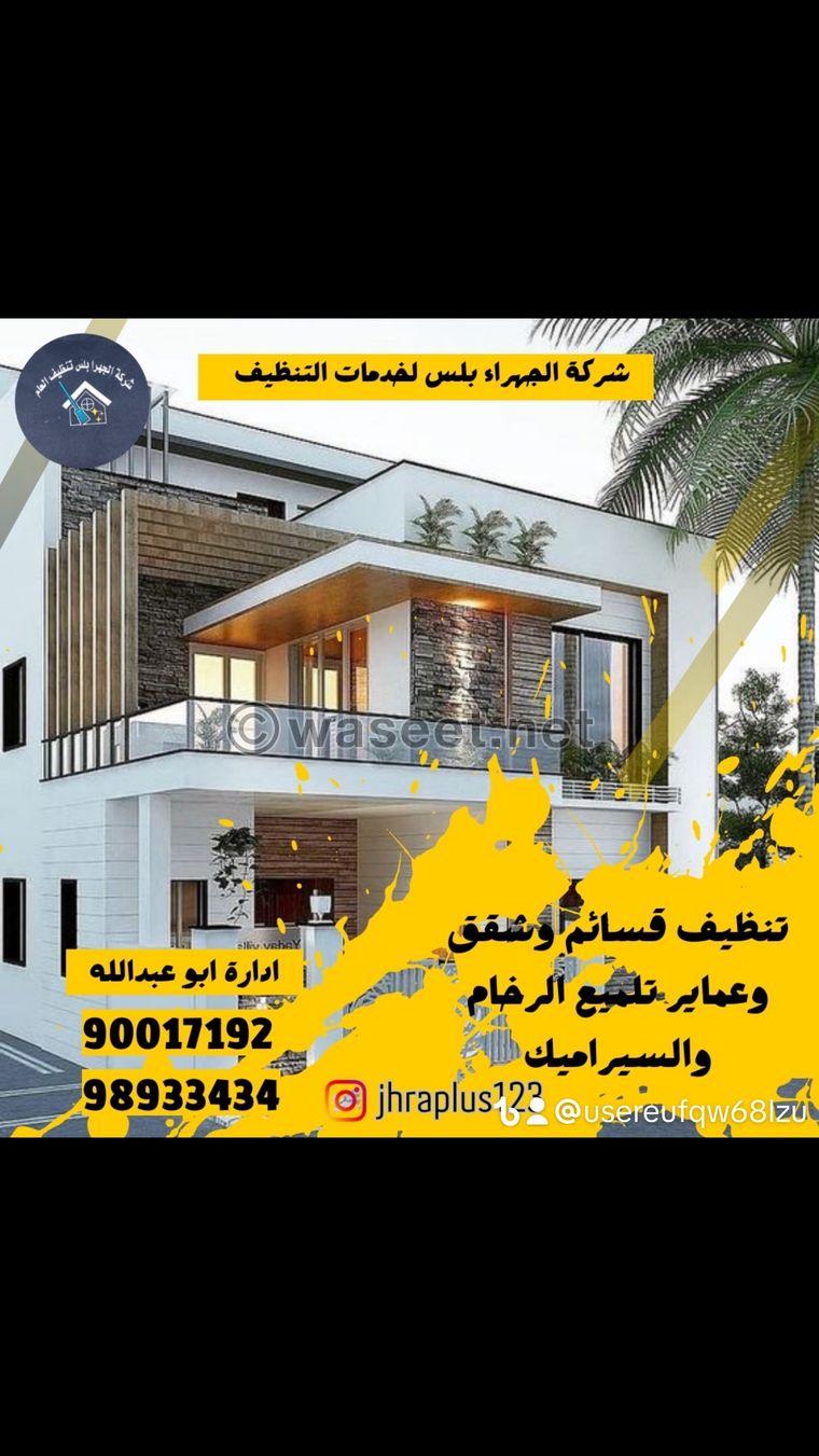Jahra Plus Cleaning Services Company 3