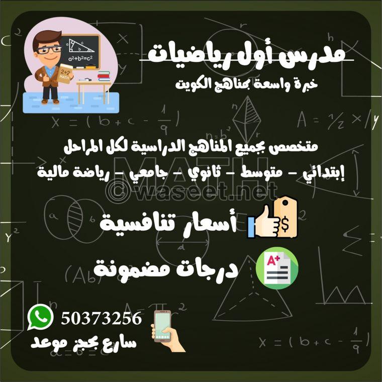 مدرس رياضيات خبرة بمناهج الكويت  0